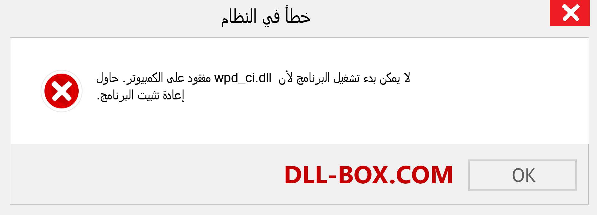 ملف wpd_ci.dll مفقود ؟. التنزيل لنظام التشغيل Windows 7 و 8 و 10 - إصلاح خطأ wpd_ci dll المفقود على Windows والصور والصور