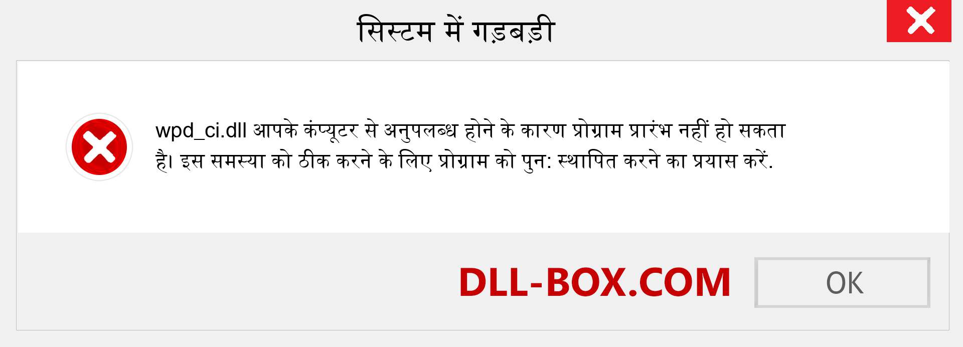 wpd_ci.dll फ़ाइल गुम है?. विंडोज 7, 8, 10 के लिए डाउनलोड करें - विंडोज, फोटो, इमेज पर wpd_ci dll मिसिंग एरर को ठीक करें