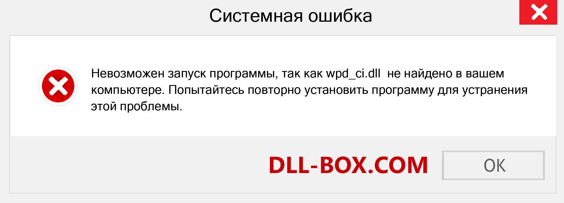 Файл wpd_ci.dll отсутствует ?. Скачать для Windows 7, 8, 10 - Исправить wpd_ci dll Missing Error в Windows, фотографии, изображения