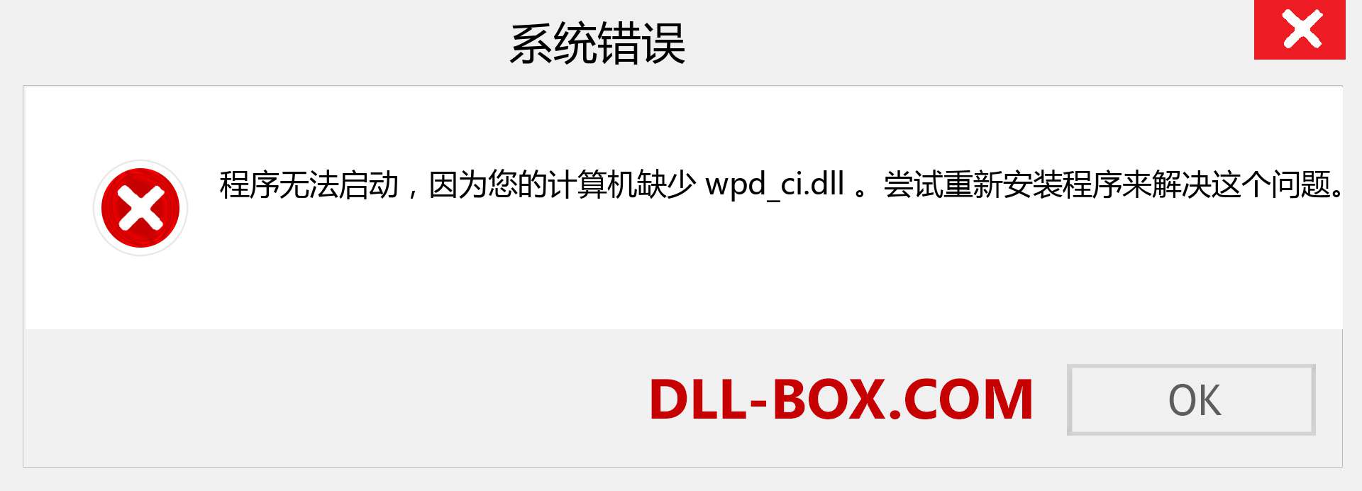 wpd_ci.dll 文件丢失？。 适用于 Windows 7、8、10 的下载 - 修复 Windows、照片、图像上的 wpd_ci dll 丢失错误